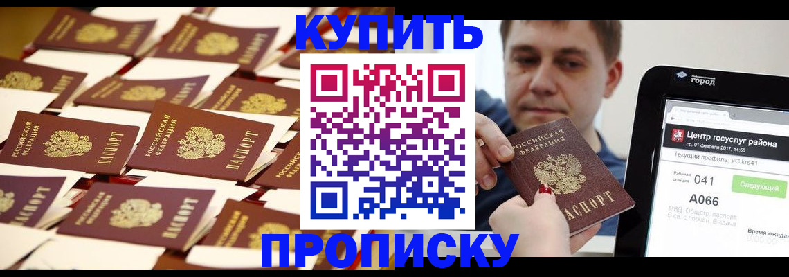 прописка в Королёве